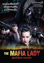 The Mafia Lady (2016) คู่ระห่ำล้างบางมาเฟีย doomovie
