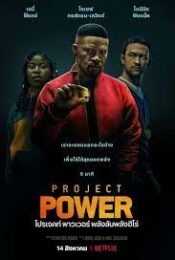 4k PROJECT POWER (2020) โปรเจคท์ พาวเวอร์ พลังลับพลังฮีโร่ doomovie