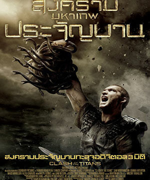 ดูหนัง Clash of the Titans (2010) – สงครามมหาเทพประจัญบาน | พากย์ไทย