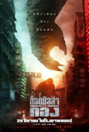 Godzilla vs Kong (2021) ก็อดซิลล่า ปะทะ คอง doomovie