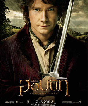 ดูหนัง The Hobbit: An Unexpected Journey (2012) – เดอะ ฮอบบิท: การผจญภัยสุดคาดคิด, The Hobbit: Part 1 | พากย์ไทย เต็มเรื่อง