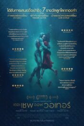 ดูหนัง The Shape of Water (2017) – เดอะ เชพ ออฟ วอเทอร์ | พากย์ไทย เต็มเรื่อง
