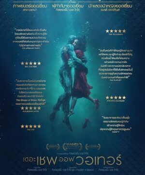 ดูหนัง The Shape of Water (2017) – เดอะ เชพ ออฟ วอเทอร์ | พากย์ไทย เต็มเรื่อง
