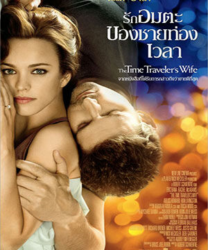 ดูหนัง HD | The Time Traveler’s Wife (2009) – รักอมตะของชายท่องเวลา | พากย์ไทย