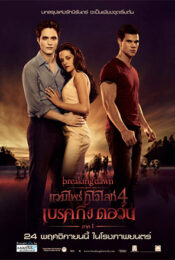 ดูหนัง The Twilight Saga: Breaking Dawn – Part 1 (2011) – แวมไพร์ ทไวไลท์ 4 เบรคกิ้งดอร์น ภาค 1 | พากย์ไทย เต็มเรื่อง