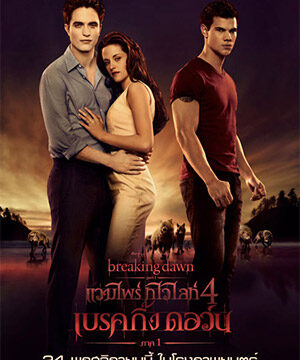 ดูหนัง The Twilight Saga: Breaking Dawn – Part 1 (2011) – แวมไพร์ ทไวไลท์ 4 เบรคกิ้งดอร์น ภาค 1 | พากย์ไทย เต็มเรื่อง