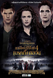 ดูหนัง The Twilight Saga: Breaking Dawn – Part 2 (2012) – แวมไพร์ ทไวไลท์ 4 เบรคกิ้งดอร์น ภาค 2 | พากย์ไทย เต็มเรื่อง