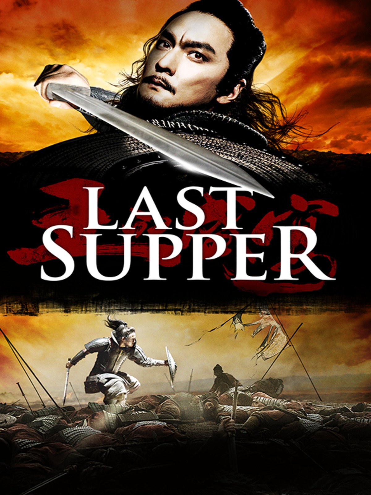 ดูหนัง The Last Supper 2013 ฌ้อป๋าอ๋อง มหากาพย์ลำน้ำเลือด doomovie