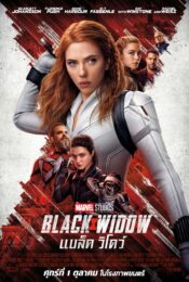 ดูหนังออนไลน์ไม่มีสะดุดBlack Widow 2021 แบล็ค วิโดว์ doomovie