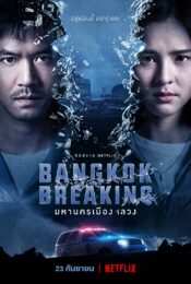 ดูหนัง netflix Bangkok Breaking มหานครเมืองลวง 2021 doomovie-hd