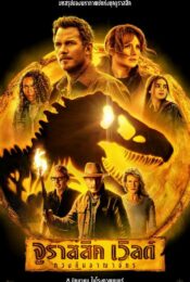 ดูหนังใหม่ Jurassic World 3 Dominion 2022 จูราสสิค เวิลด์ ทวงคืนอาณาจักร