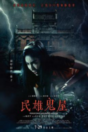 ดูหนังออนไลน์ Minxiong Haunted House 2022 บ้านผีสิง doomovie-hd