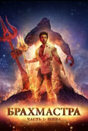 ดูหนังใหม่ Brahmastra Part One: Shiva 2022 พราหมณศัสตรา ภาคหนึ่ง: ศิวะ doomovie-hd