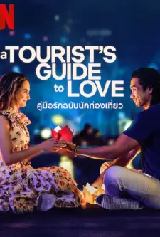 ดูหนังใหม่ A Tourist’s Guide to Love 2023 คู่มือรักฉบับนักท่องเที่ยว doomovie-hd