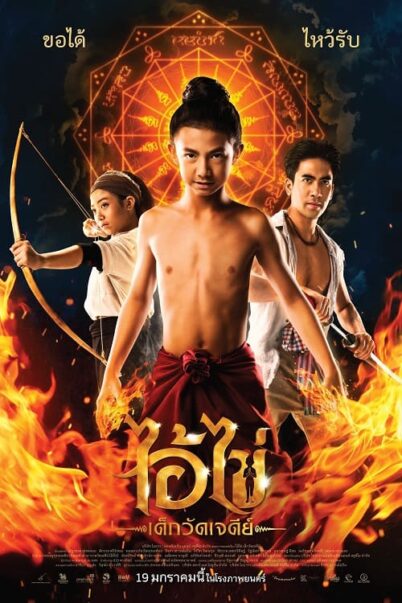 ดูหนังใหม่ Ai Kai Dek Wat Jay Dee 2023 ไอ้ไข่ เด็กวัดเจดีย์ doomovie-hd