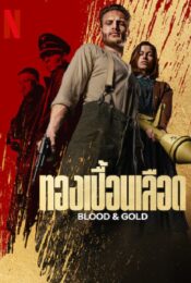 ดูหนังใหม่ Blood & Gold 2023 ทองเปื้อนเลือด doomovie-hd