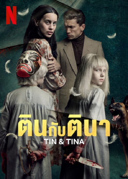 ดูหนังใหม่ Tin & Tina 2023 ตินกับตินา doomovie-hd