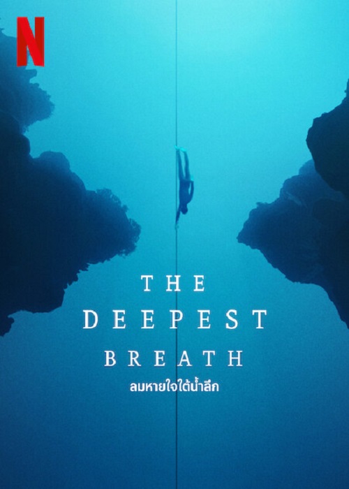 ดูหนังใหม่ The Deepest Breath 2023 ลมหายใจใต้น้ำ doomovie-hd