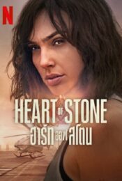 ดูหนังใหม่ Heart of Stone 2023 ฮาร์ท ออฟ สโตน doomovie-hd