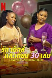 ดูหนังใหม่ Love Sex and 30 Candles 2023 รัก เซ็กส์ และเทียน 30 เล่ม doomovie-hd