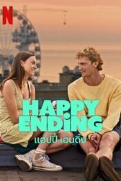 ดูหนังใหม่ Happy Ending 2023 แฮปปี้ เอนดิ้ง doomovie-hd