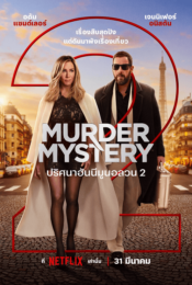 ดูหนังใหม่ Murder Mystery 2 2023 ปริศนาฮันนีมูนอลวน 2 doomovie-hd