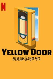 ดูหนังใหม่ Yellow Door 2023 ชมรมหนังยุค 90 doomovie-hd