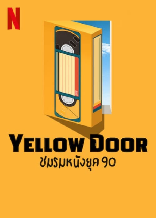 ดูหนังใหม่ Yellow Door 2023 ชมรมหนังยุค 90 doomovie-hd