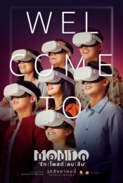 ดูหนังใหม่ Mondo 2023 มอนโด รัก | โพสต์ | ลบ | ลืม doomovie-hd