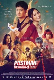 ดูหนังใหม่ Postman 2023 ไปรษณีย์ 4 โลก doomovie-hd