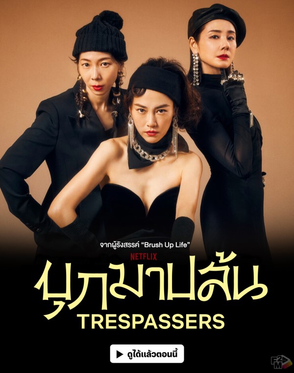 ดูหนังใหม่ Trespassers 2024 บุกมาปล้น doomovie-hd